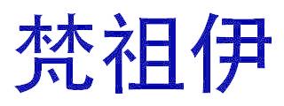 梵祖伊