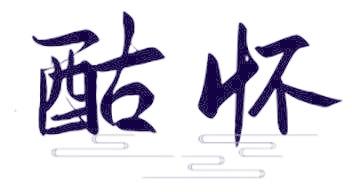 酤怀