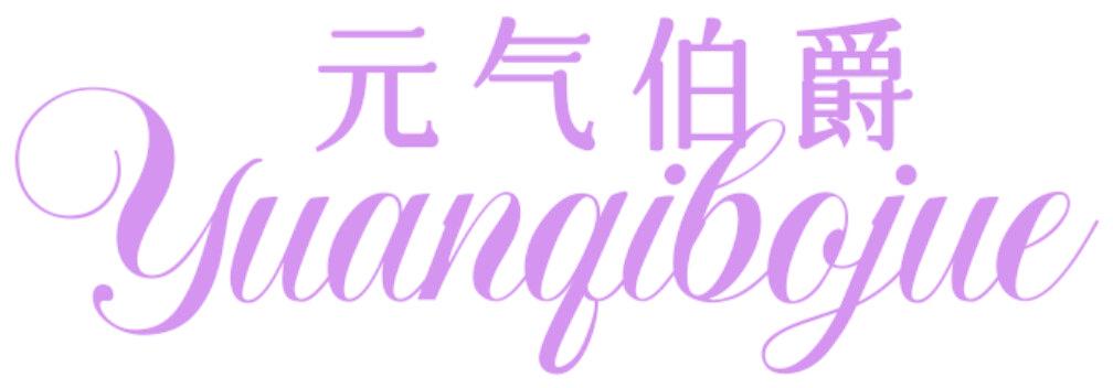 元气伯爵