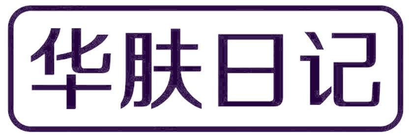 华肤日记