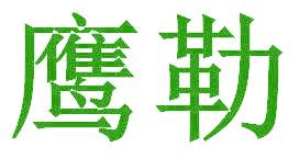 鹰勒