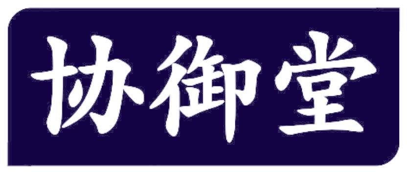 协御堂