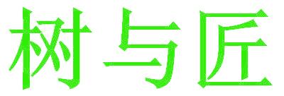 树与匠