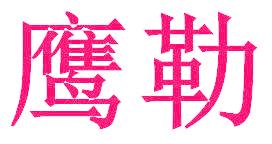 鹰勒