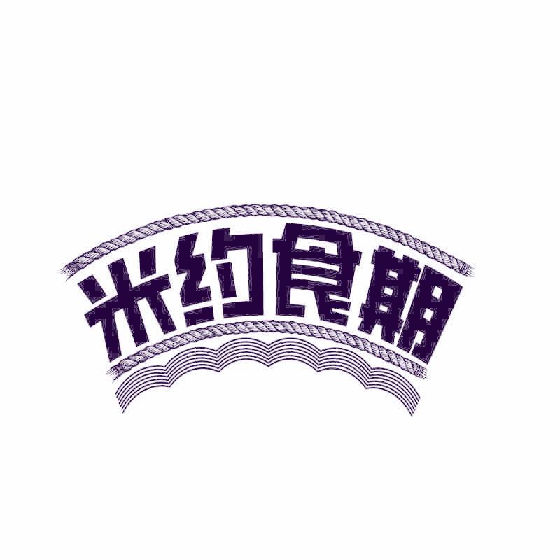 米约食期