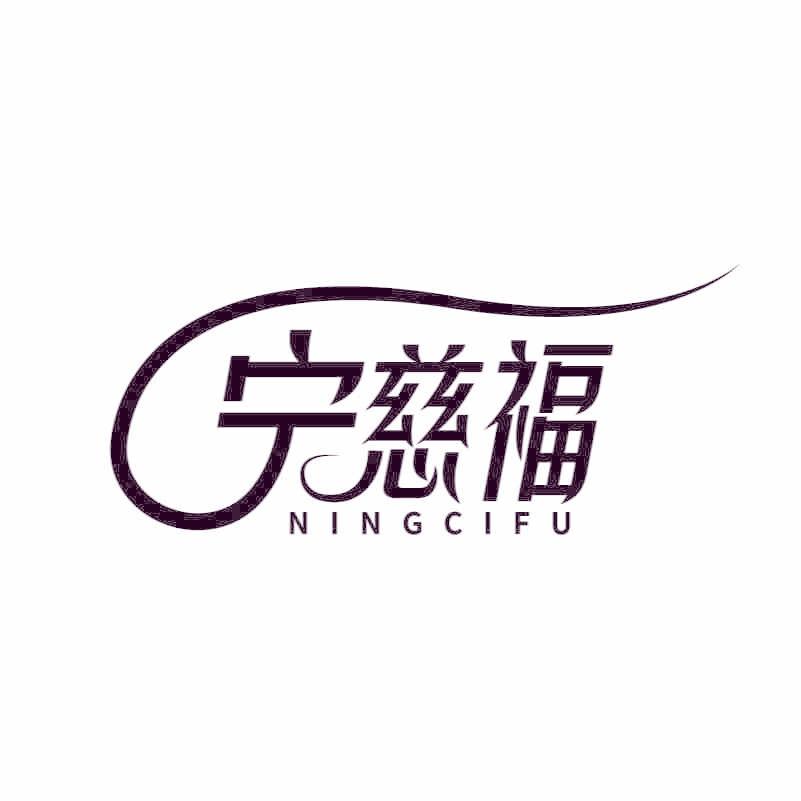 宁慈福