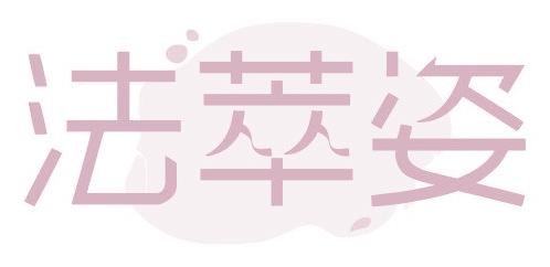 法萃姿