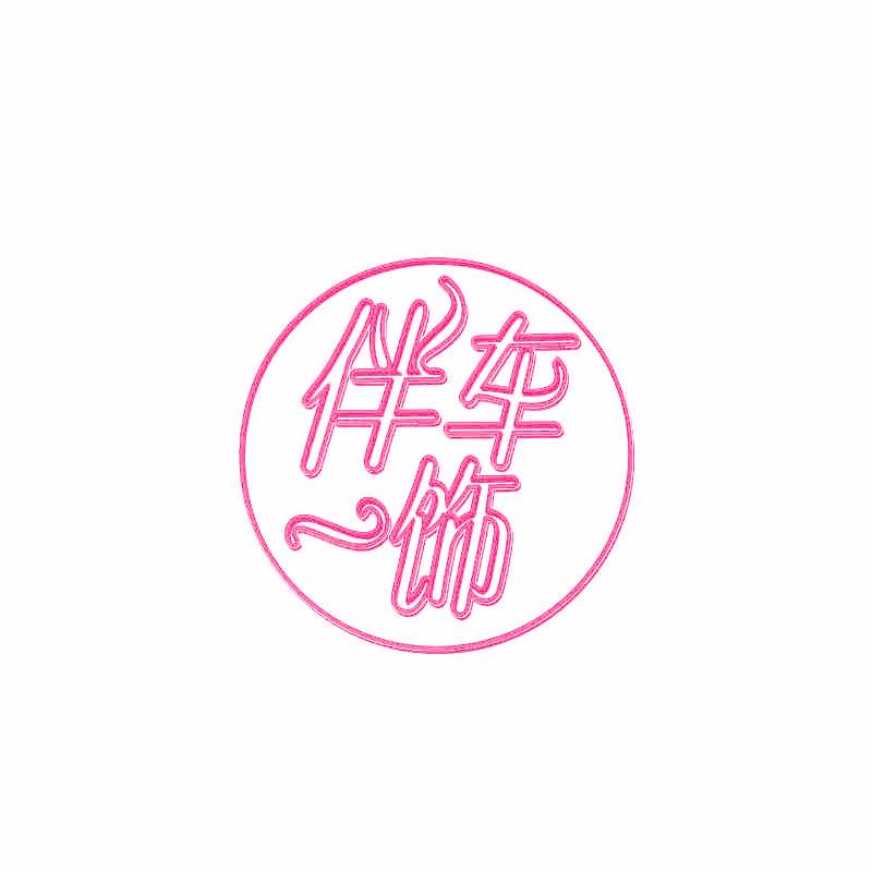 伴车一饰