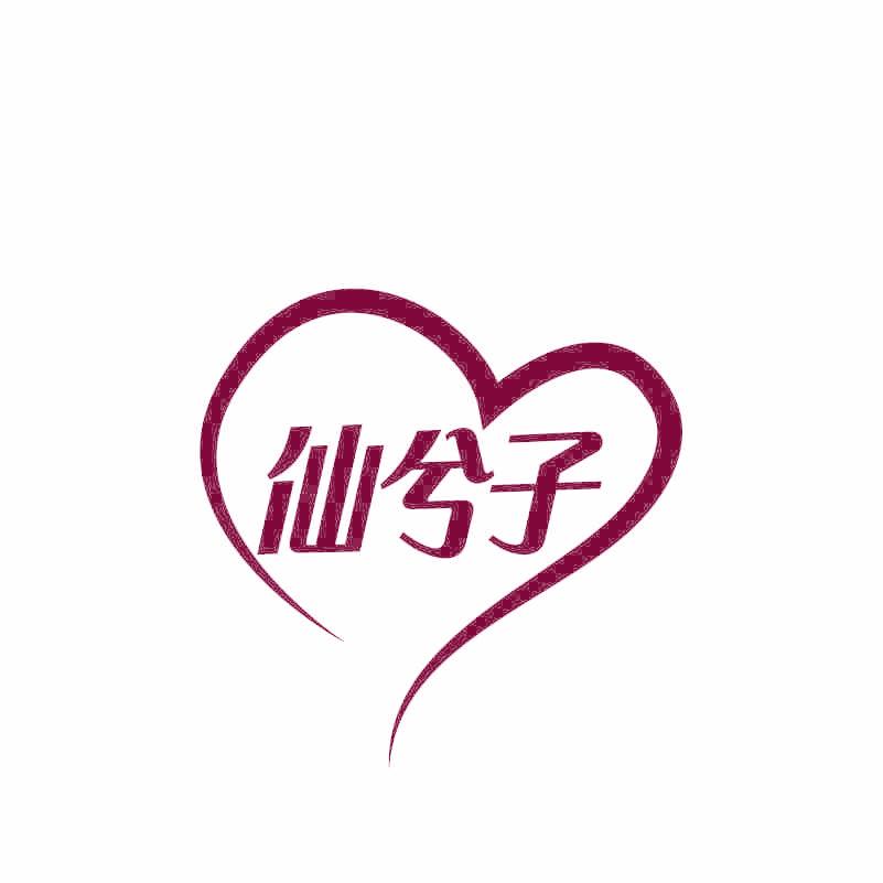 仙兮子