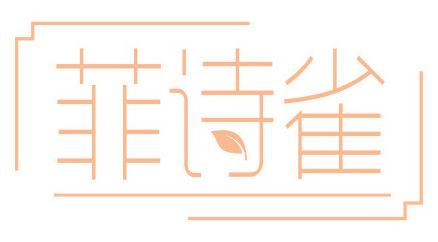 菲诗雀