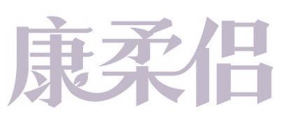 康柔侣