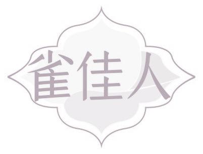 雀佳人