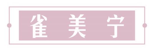 雀美宁