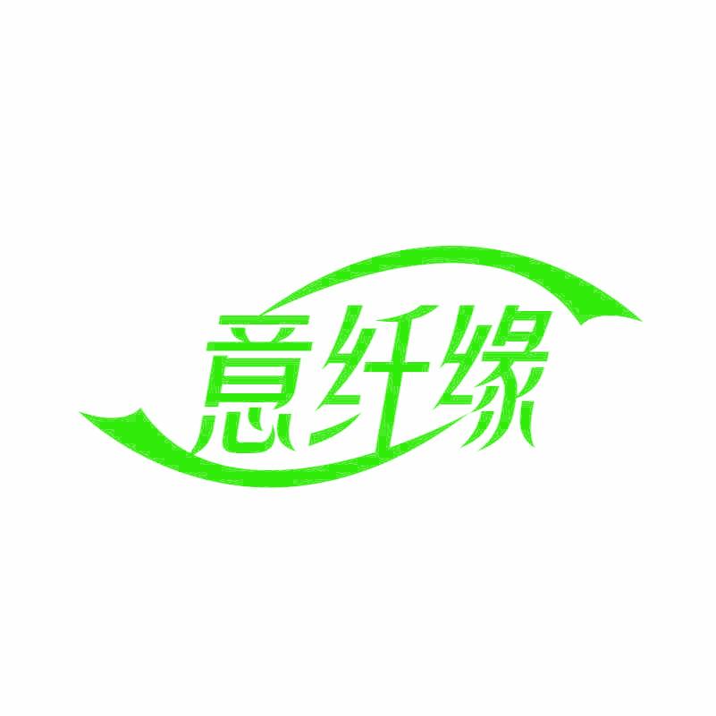 意纤缘