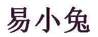 易小兔