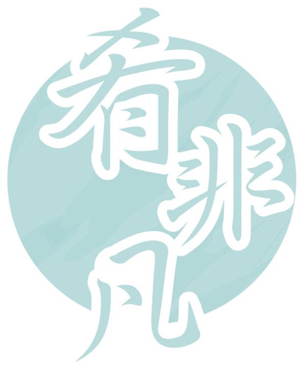 肴非凡