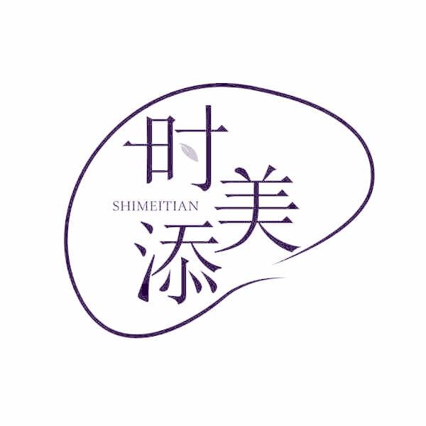 时美添