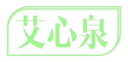 艾心泉