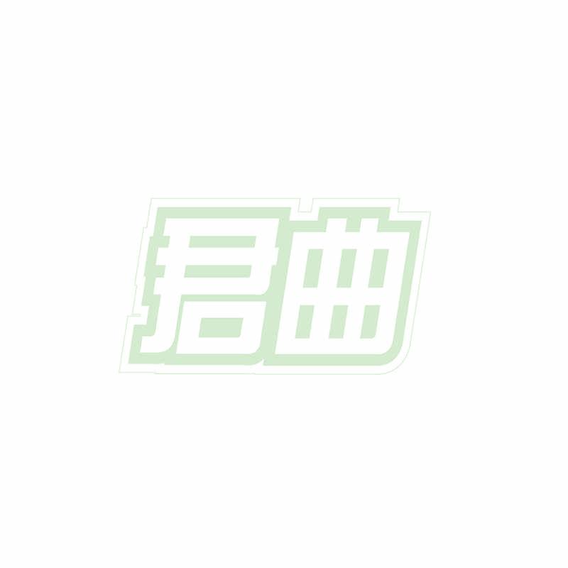 君曲