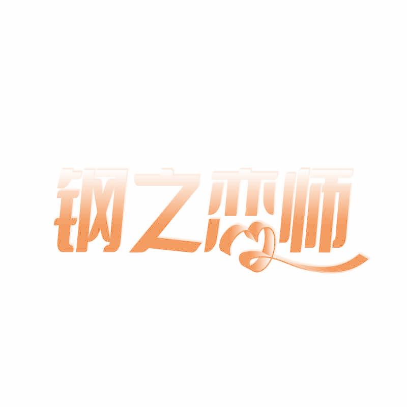 钢之恋师