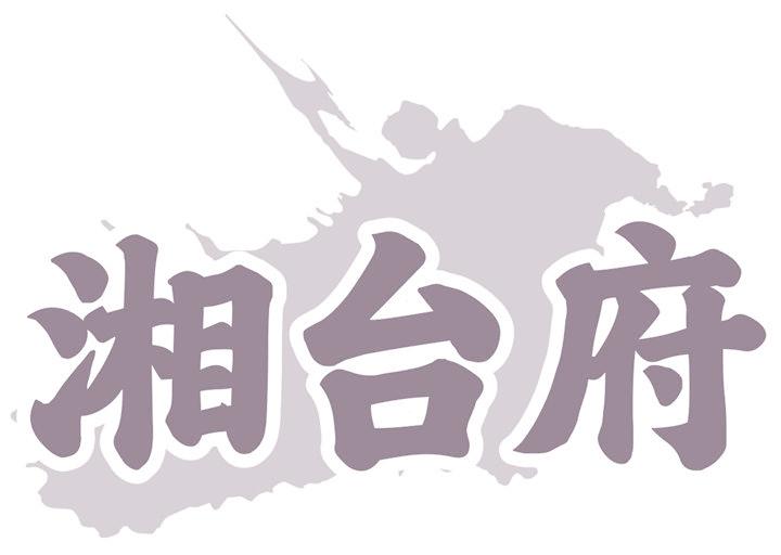 湘台府