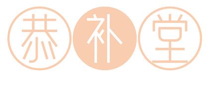 恭补堂