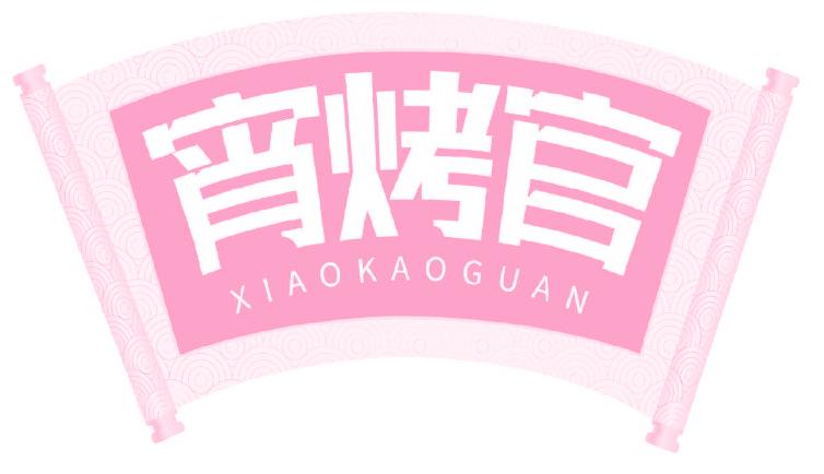 宵烤官