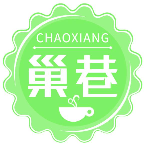 巢巷
