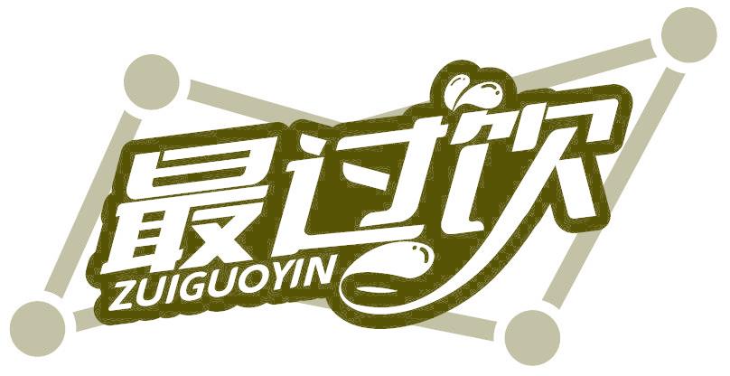 最过饮