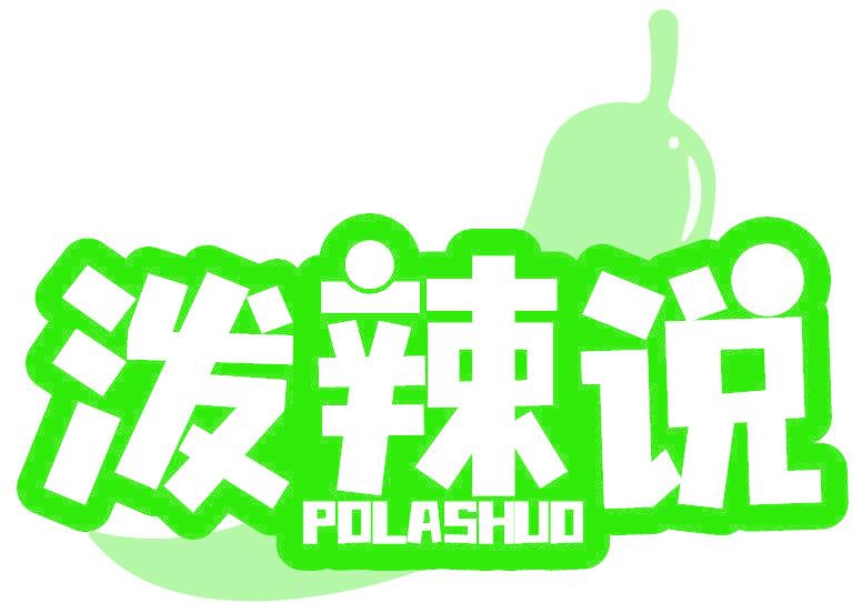 泼辣说