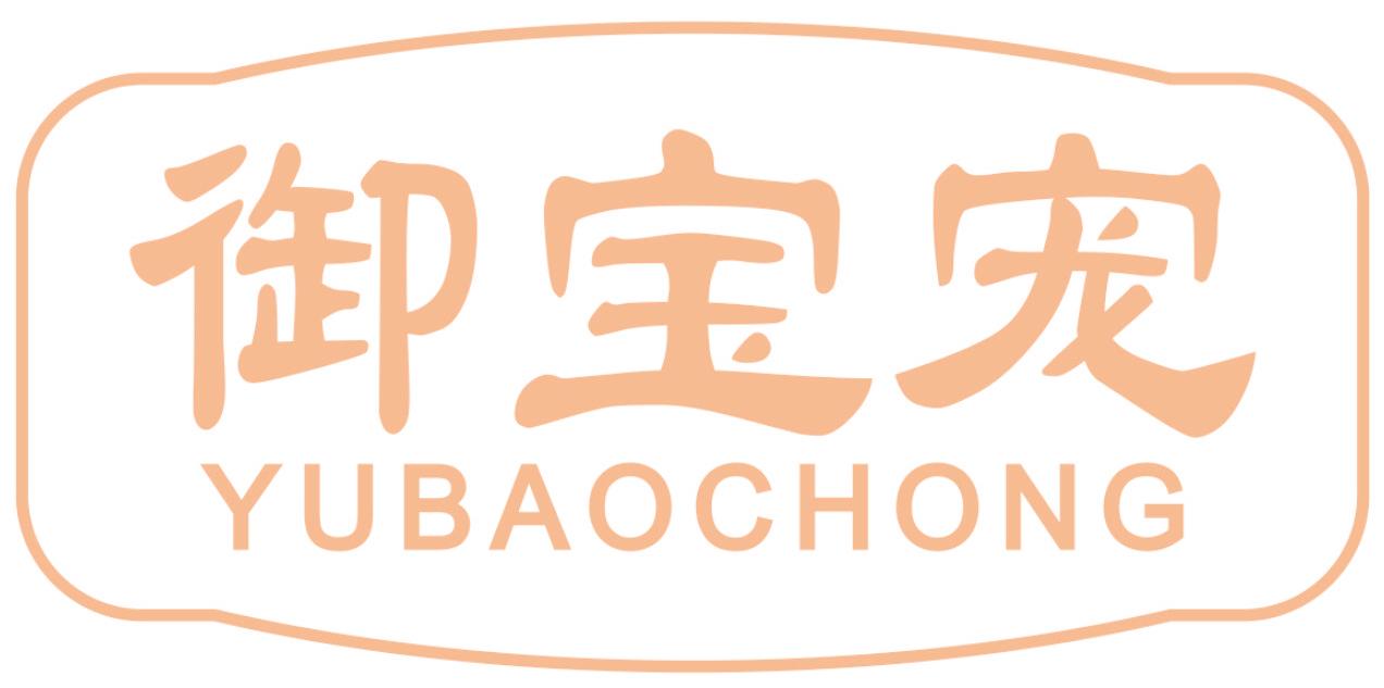 御宝宠