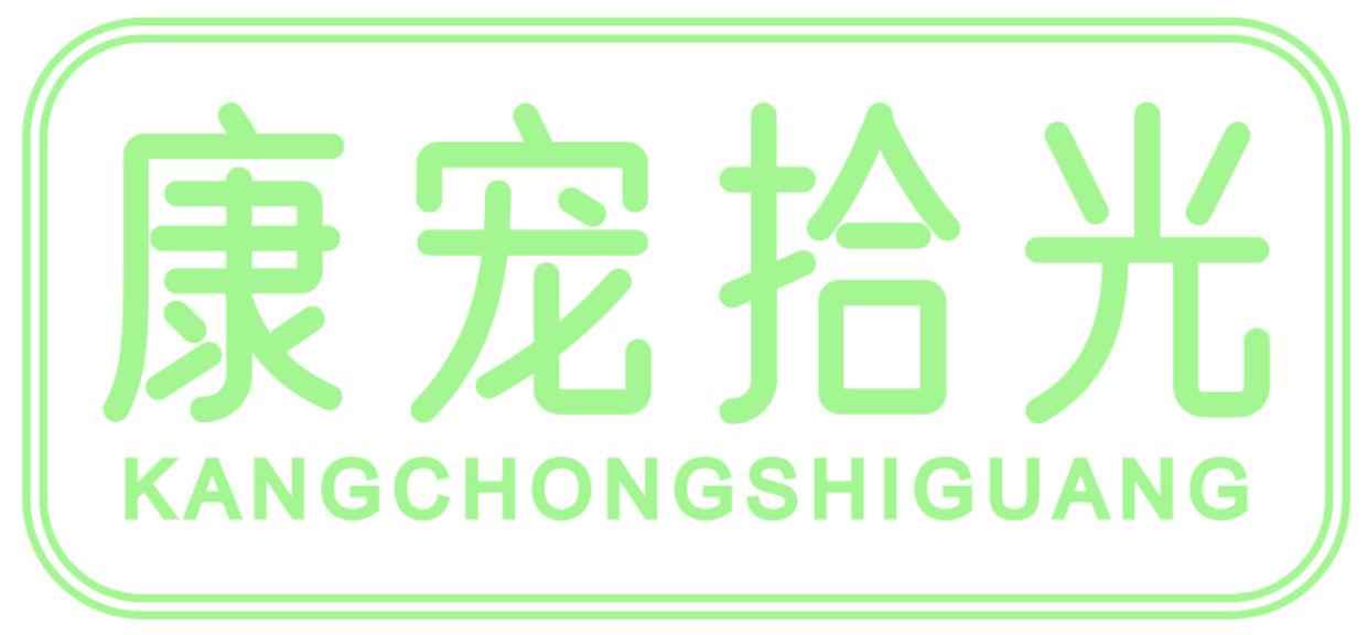康宠拾光