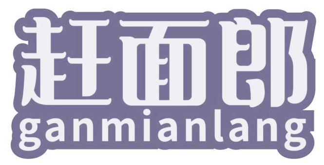 赶面郎