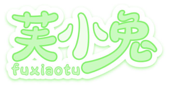 芙小兔