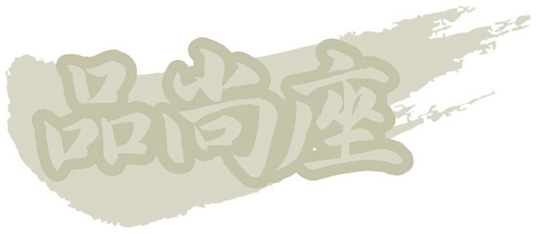 品尚座