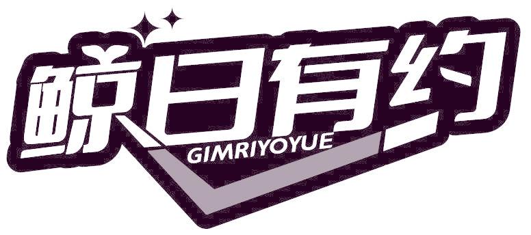 鯨日有約 GIMRIYOYUE