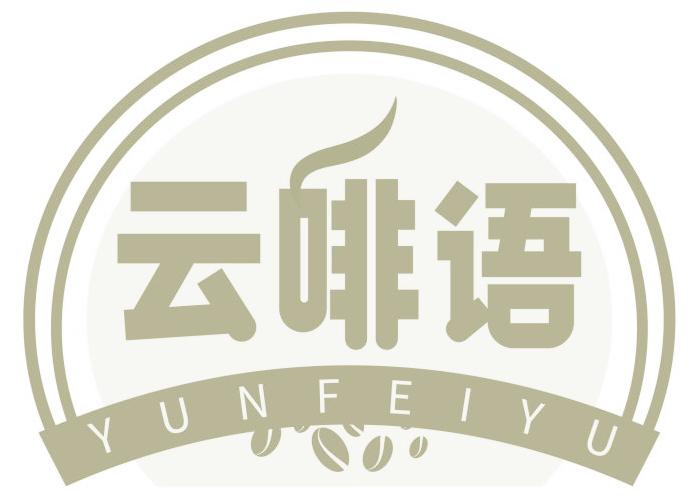 云啡语
