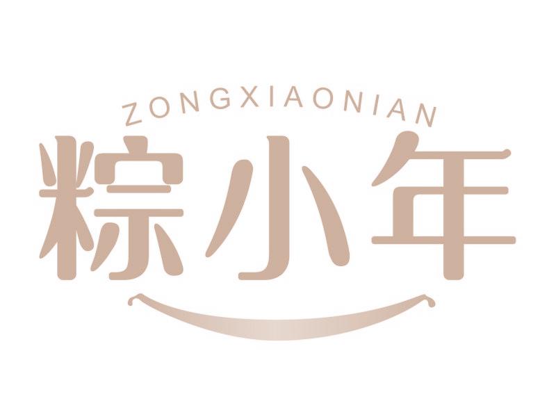 粽小年