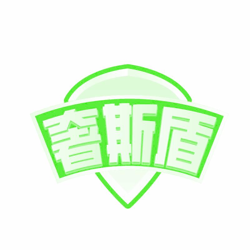 奢斯盾