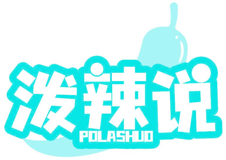 泼辣说