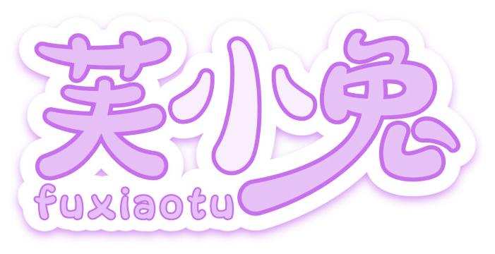 芙小兔