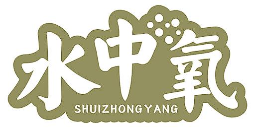 水中氧