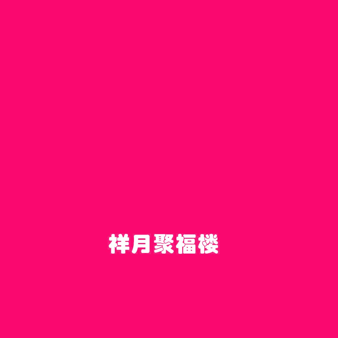 祥月聚福楼