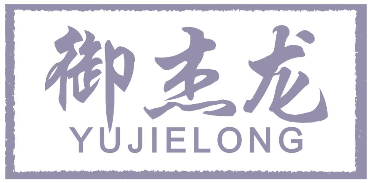 御杰龙