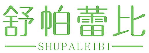 舒帕蕾比