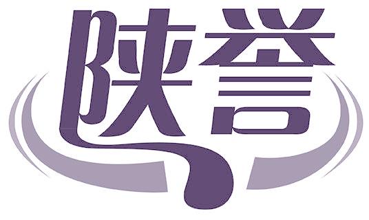陕誉