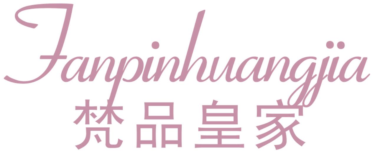 梵品皇家