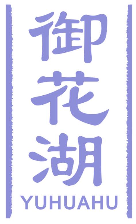 御花湖