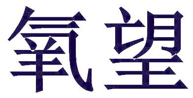 氧望