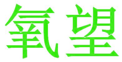 氧望